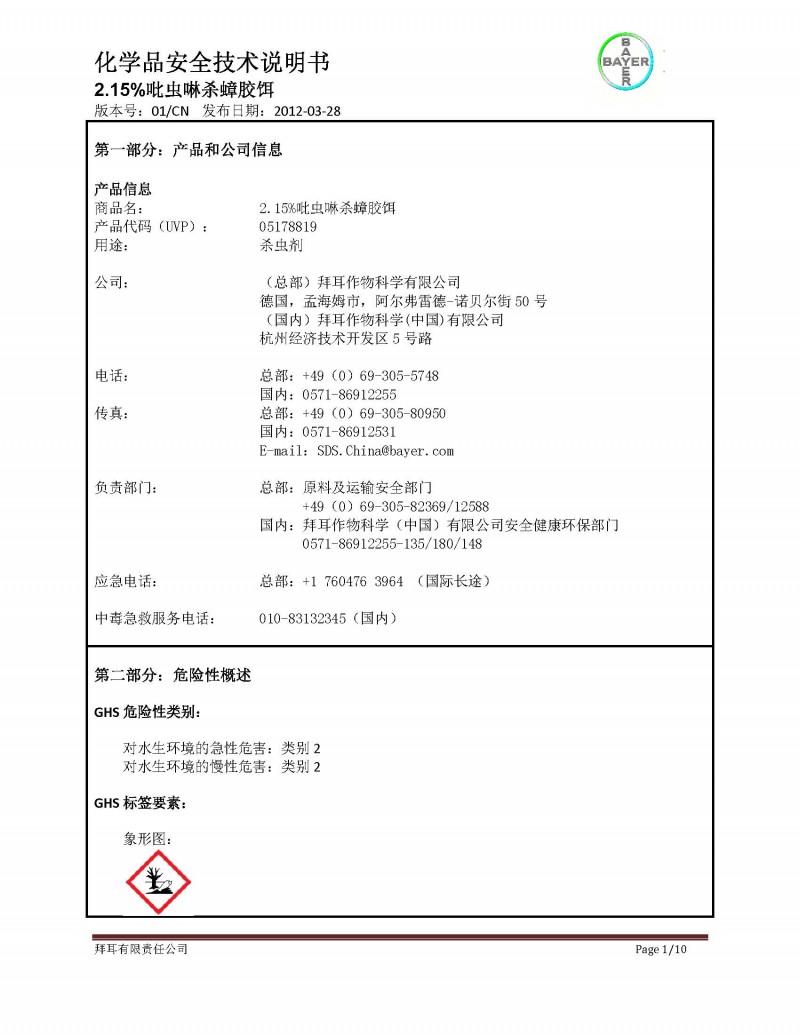 2.15%吡虫啉杀蟑胶饵（拜灭士）安全资料-20120328 1