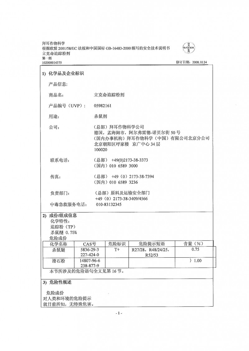 MSDS_立克命追踪粉剂_201011 1