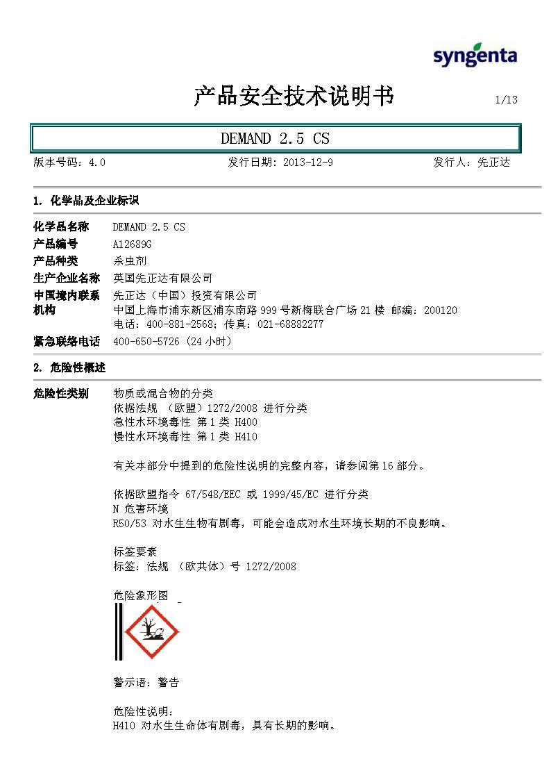 MSDS-DEMAND 2.5 CS-20131209（R） 1