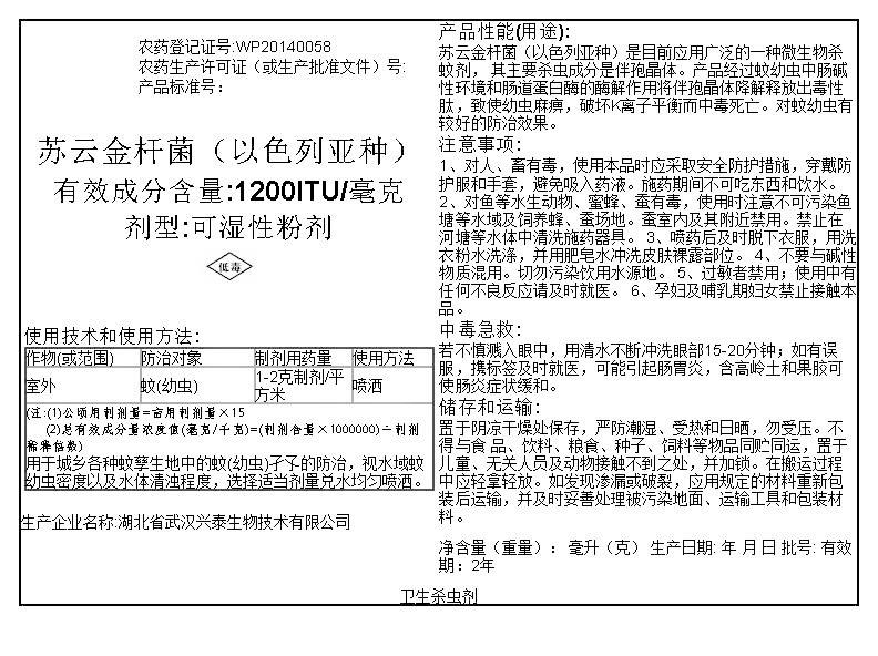 苏云金杆菌（以色列亚种）