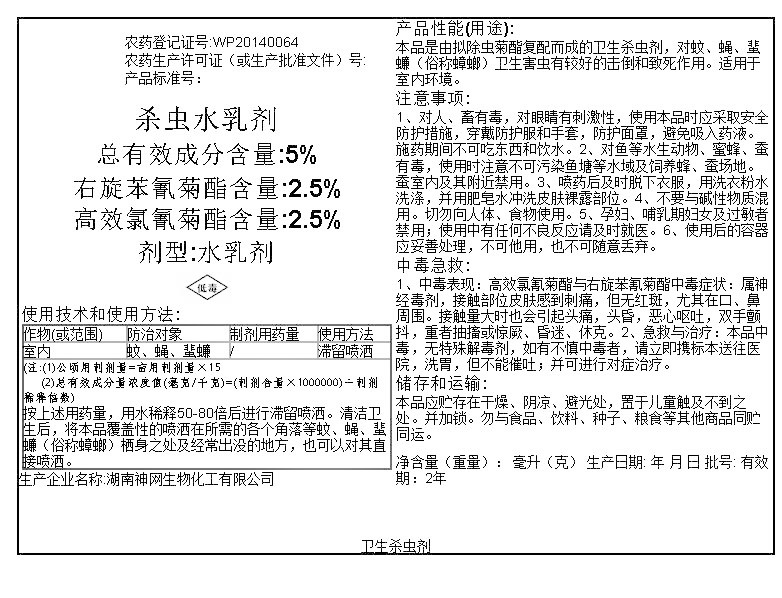 杀虫水乳剂