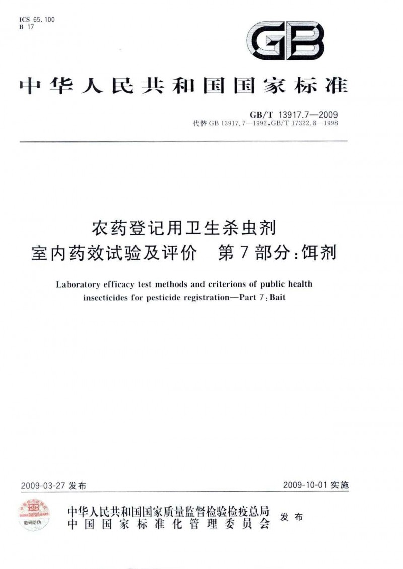 GBT 13917.7-2009 农药登记用卫生杀虫剂室内药效试验及评价 第7部分：饵剂 1