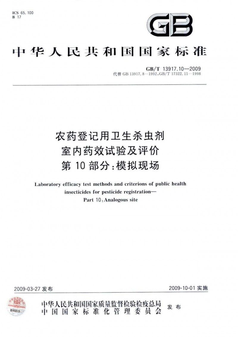 GBT 13917.10-2009 农药登记用卫生杀虫剂室内药效试验及评价 第10部分：模拟现场 1