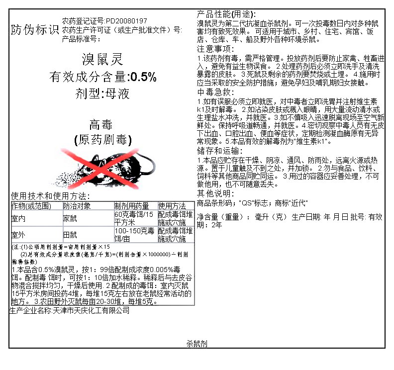溴鼠灵0.5%