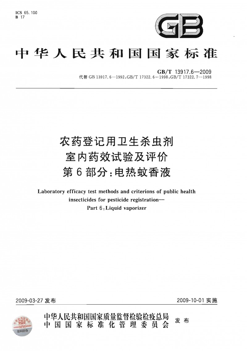 GBT 13917.6-2009 农药登记用卫生杀虫剂室内药效试验及评价 第6部分：电热蚊香液_PDF密码解除 1