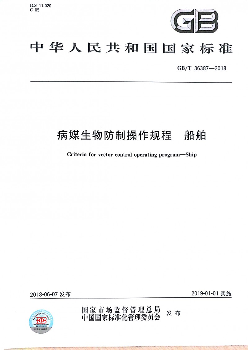 病媒生物防制操作规程 船舶 1