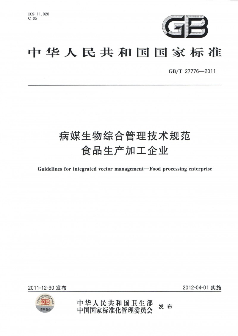 ·病媒生物综合管理技术规范 食品生产加工企业 1