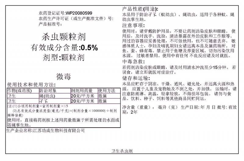 杀虫颗粒剂