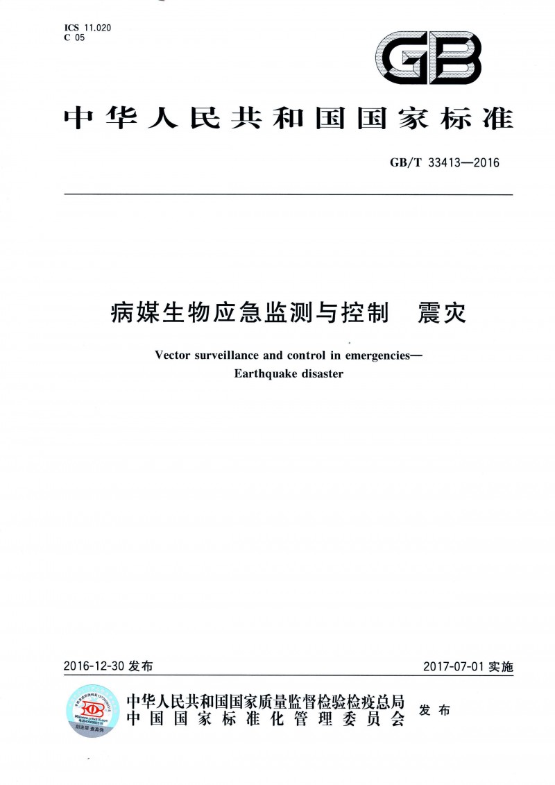 病媒生物应急监测与控制 震灾 1