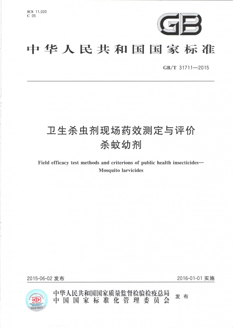 卫生杀虫剂现场药效测定与评价 杀蚊幼剂 1