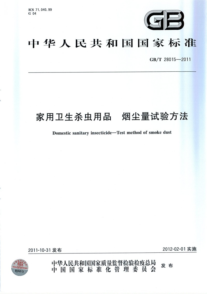 GBT 28015-2011 家用卫生杀虫用品 烟尘量试验方法 1