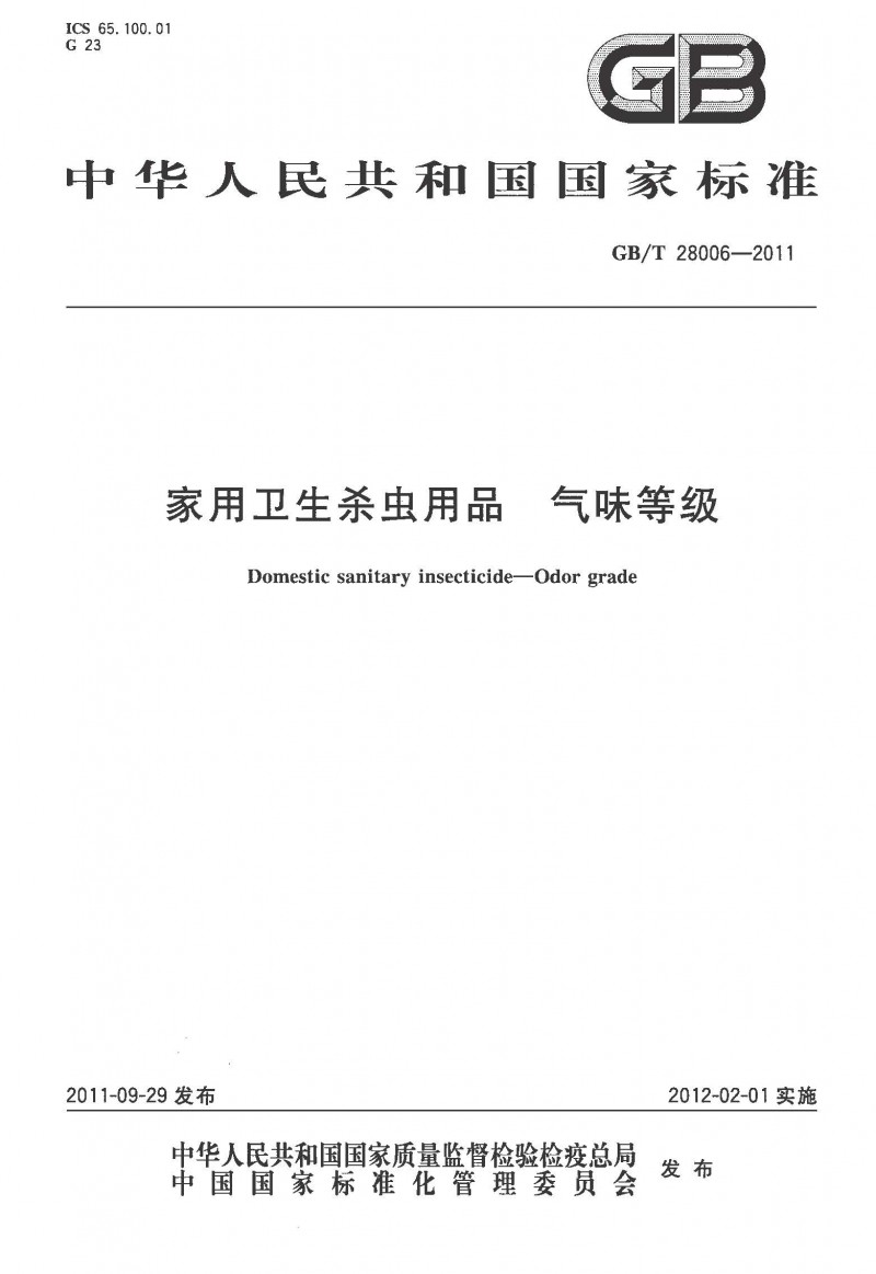 GBT 28006-2011 家用卫生杀虫用品 气味等级 1