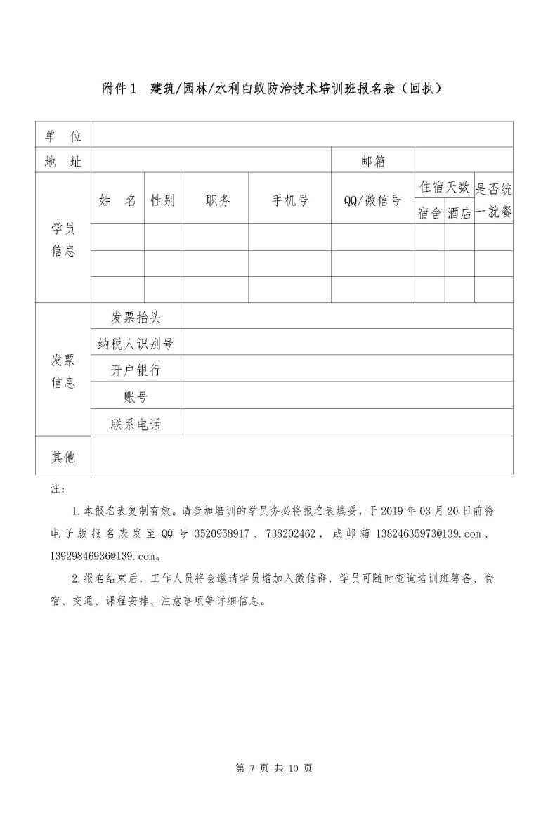 肇东江职培[2019]第01号-建筑园林水利白蚁防治技术培训班 1-31_页面_07