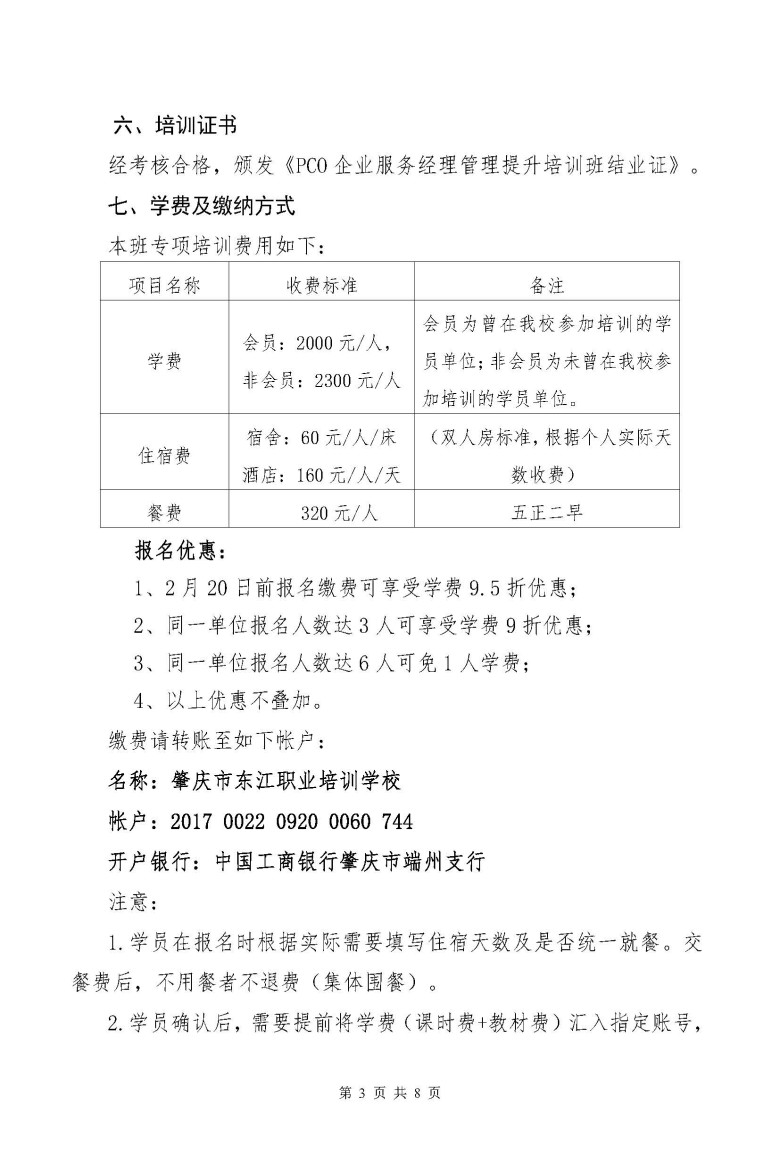 肇东江职培[2019]第02号-PCO企业服务经理管理提升培训班 1-31_页面_3