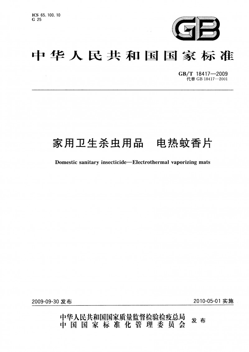 GBT 18417-2009 家用卫生杀虫用品 电热蚊香片 1