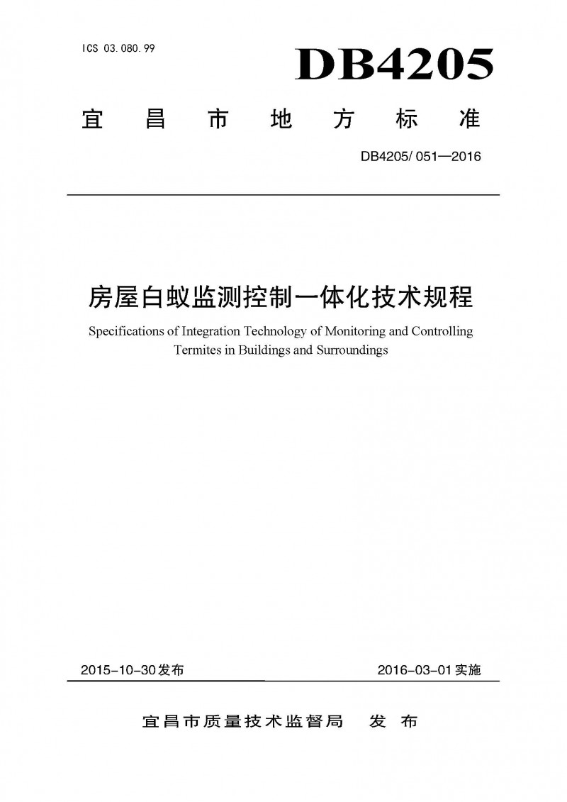 房屋白蚁监测控制一体化技术规程(定稿0321) 1