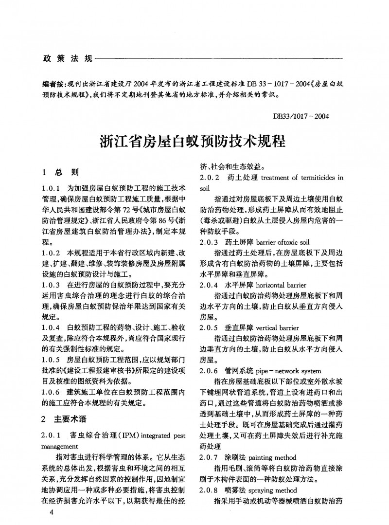 浙江省房屋白蚁预防技术规程 1