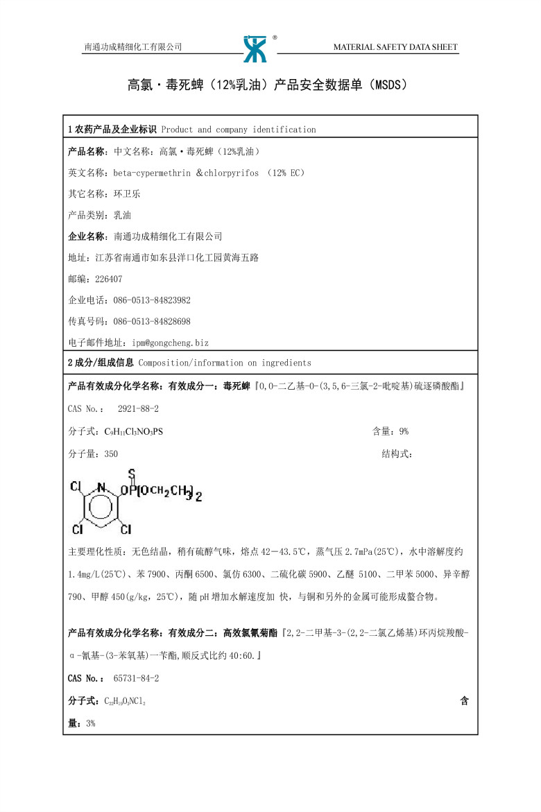 12%高氯·毒死蜱乳油MSDS 1