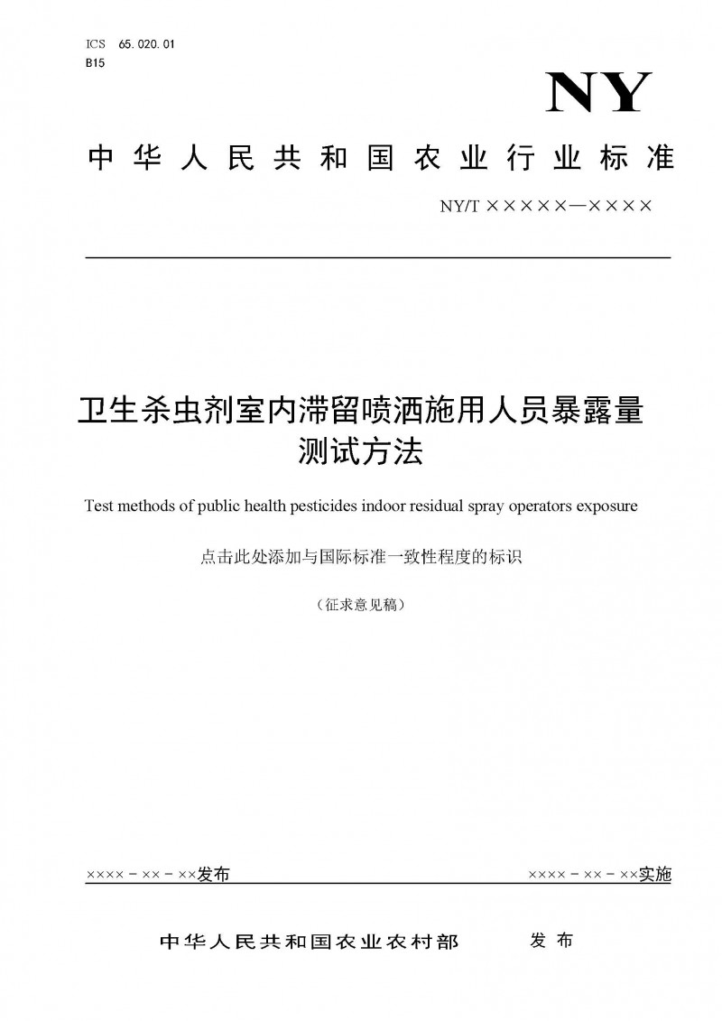 卫生杀虫剂室内滞留喷洒施用人员暴露量测试方法 1