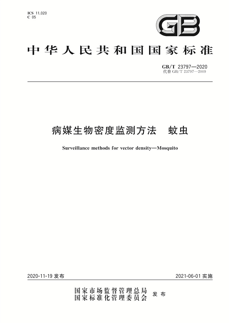 GBT 23797-2020 病媒生物密度监测方法 蚊虫 1_副本